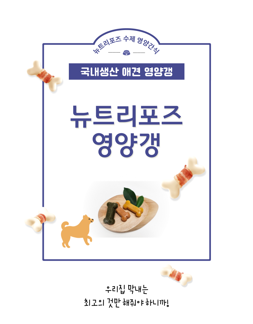 강아지간식 펫간식 반려견간식 상세 이미지 1